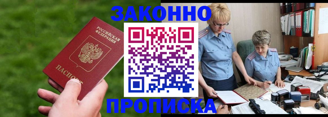 прописка законно в Дивногорске